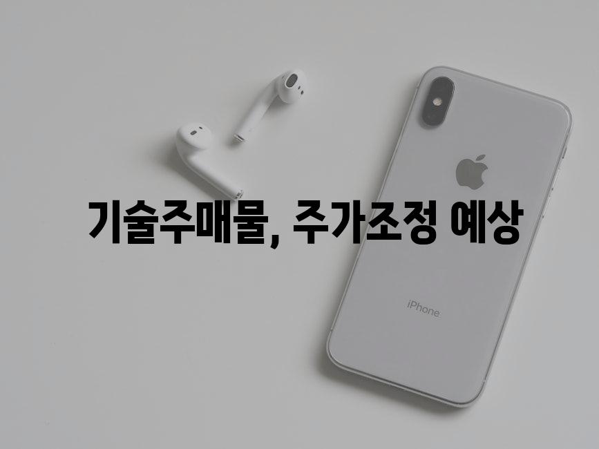  기술주매물, 주가조정 예상