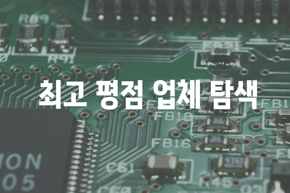  최고 평점 업체 탐색