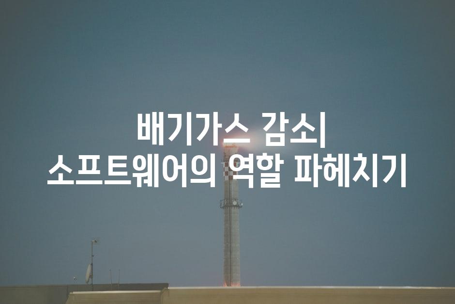  배기가스 감소| 소프트웨어의 역할 파헤치기