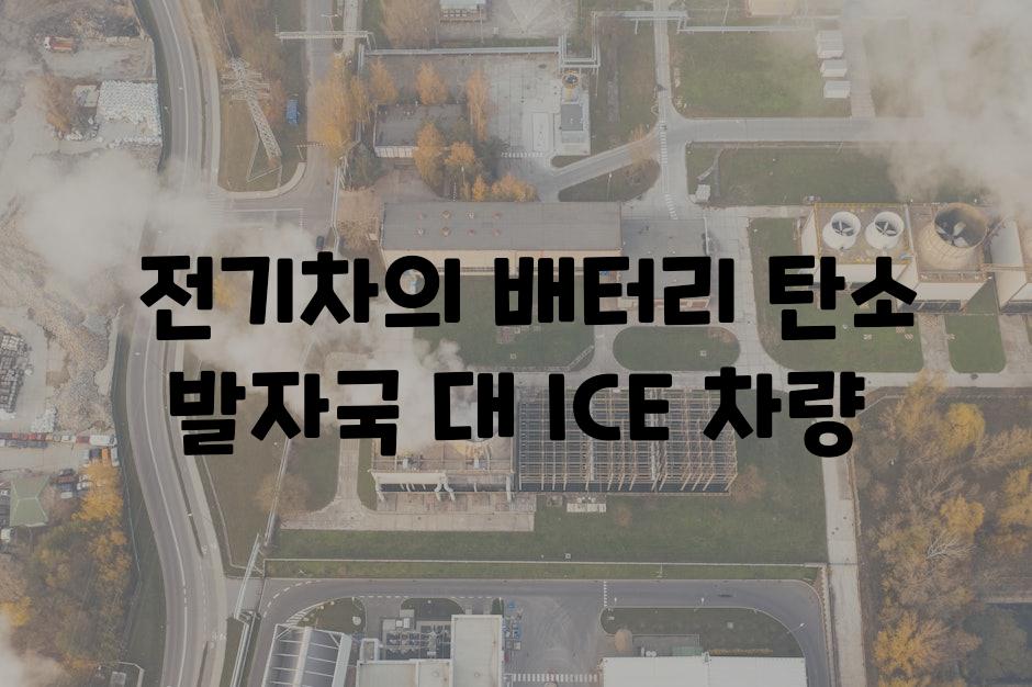  전기차의 배터리 탄소 발자국 대 ICE 차량