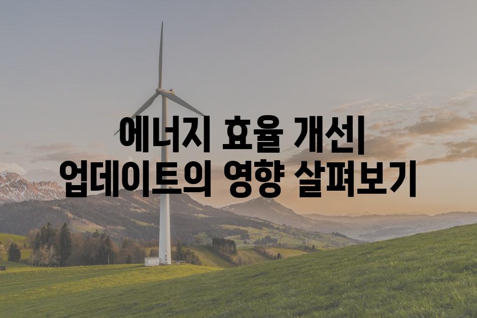  에너지 효율 개선| 업데이트의 영향 살펴보기