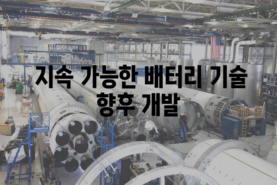  지속 가능한 배터리 기술 향후 개발