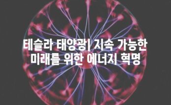 테슬라 태양광| 지속 가능한 미래를 위한 에너지 혁명