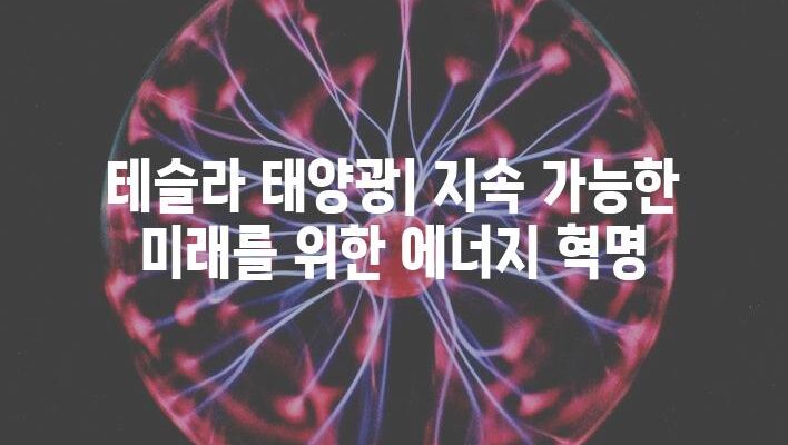 테슬라 태양광| 지속 가능한 미래를 위한 에너지 혁명