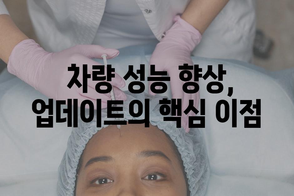  차량 성능 향상, 업데이트의 핵심 이점