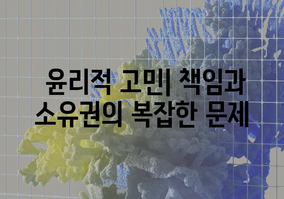  윤리적 고민| 책임과 소유권의 복잡한 문제