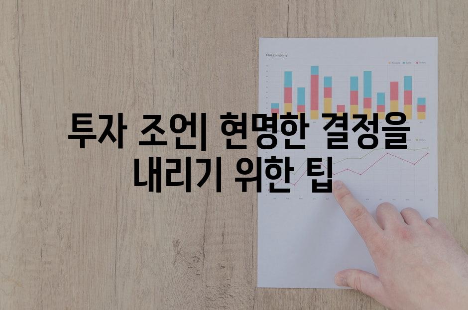  투자 조언| 현명한 결정을 내리기 위한 팁