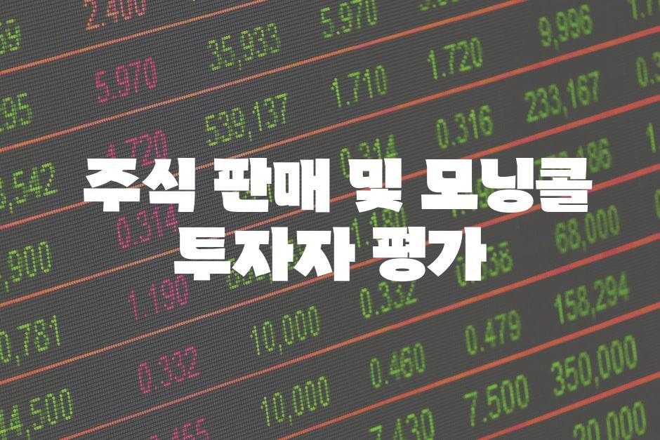  주식 판매 및 모닝콜 투자자 평가