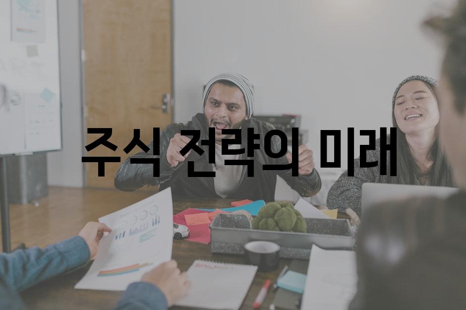  주식 전략의 미래