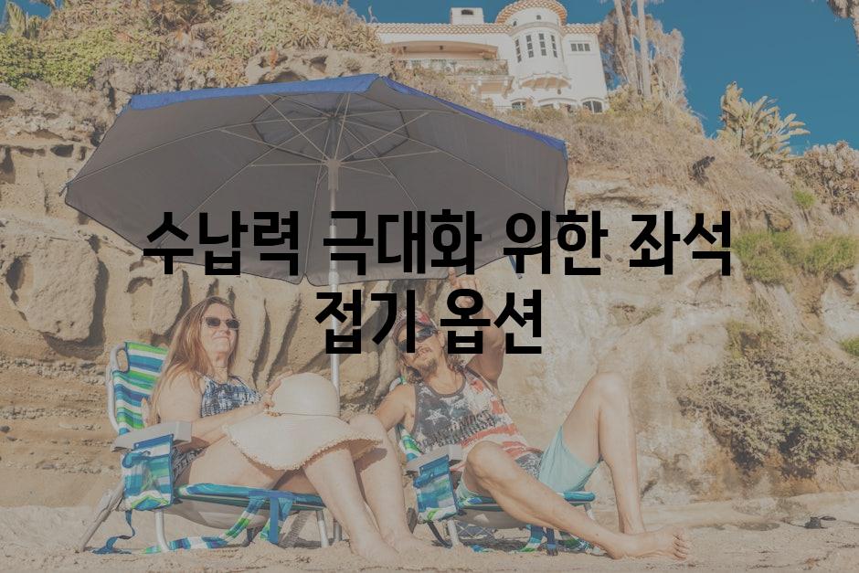  수납력 극대화 위한 좌석 접기 옵션