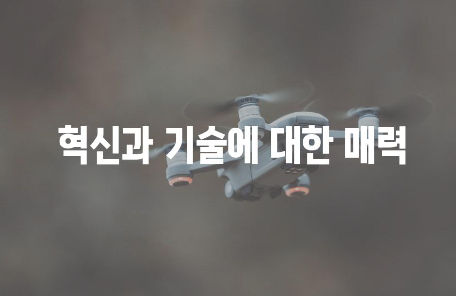  혁신과 기술에 대한 매력