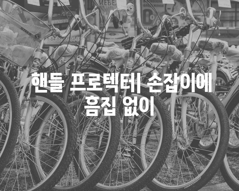 핸들 프로텍터| 손잡이에 흠집 없이