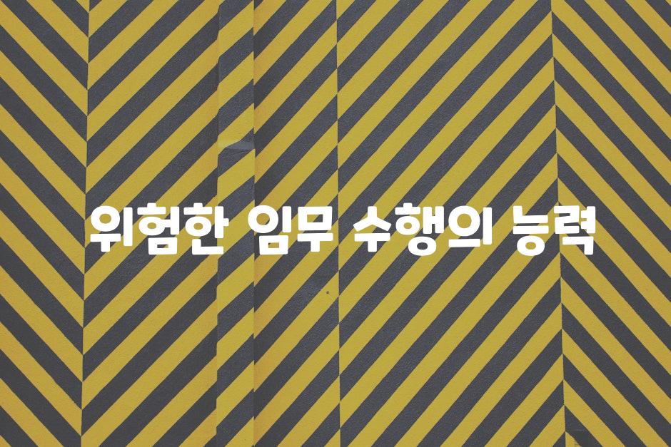  위험한 임무 수행의 능력