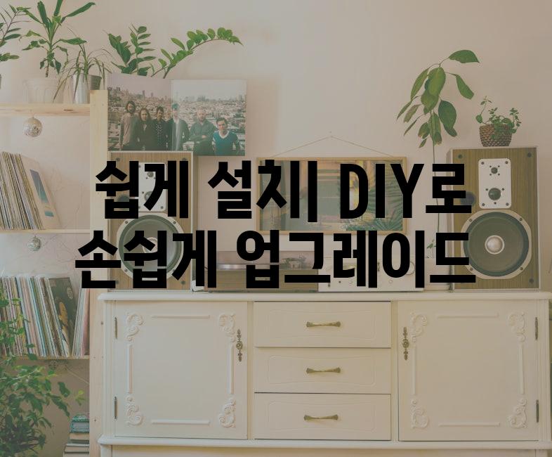  쉽게 설치| DIY로 손쉽게 업그레이드