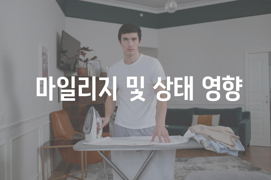  마일리지 및 상태 영향