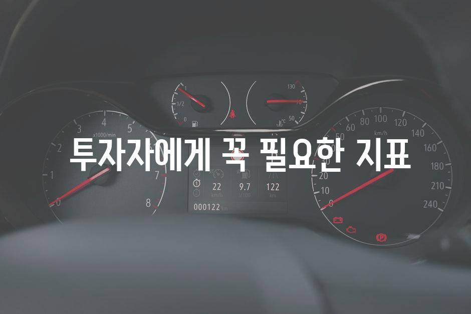  투자자에게 꼭 필요한 지표