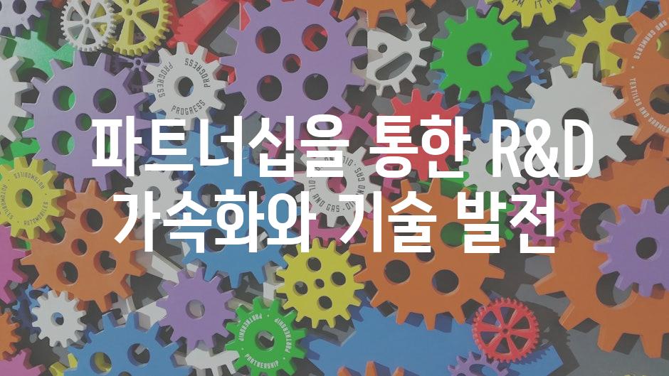  파트너십을 통한 R&D 가속화와 기술 발전