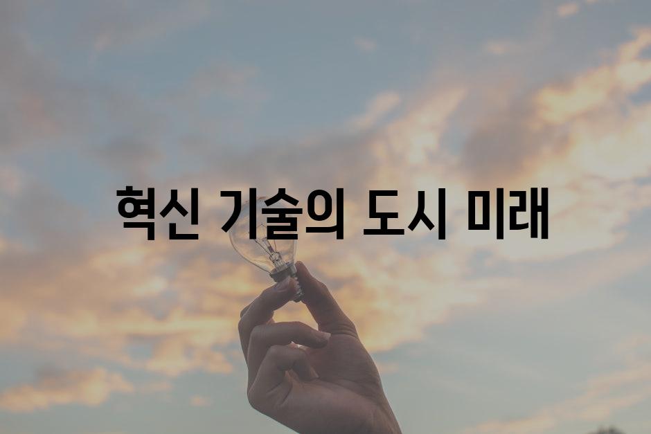  혁신 기술의 도시 미래