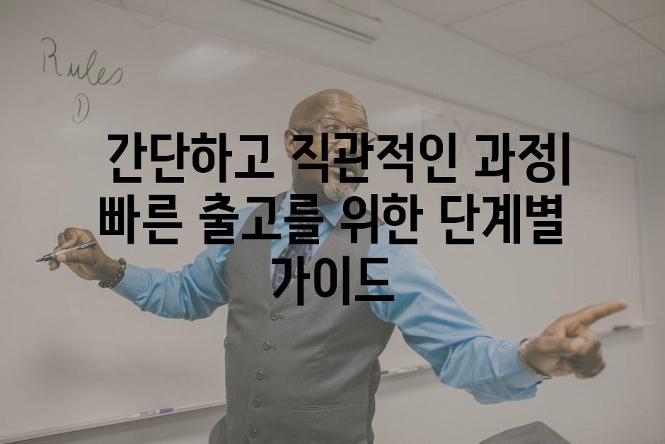  간단하고 직관적인 과정| 빠른 출고를 위한 단계별 가이드