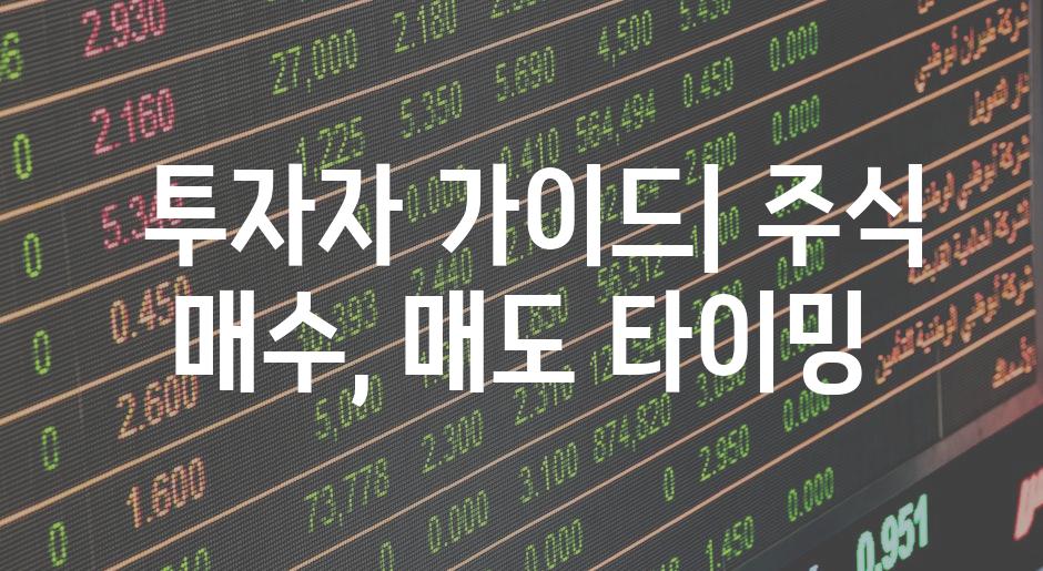  투자자 가이드| 주식 매수, 매도 타이밍