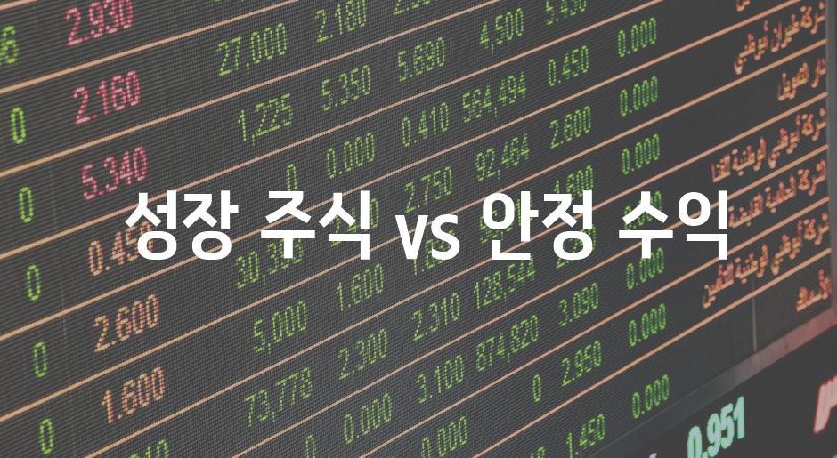  성장 주식 vs 안정 수익