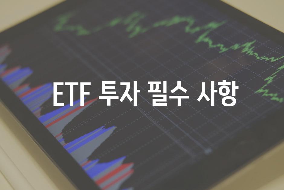  ETF 투자 필수 사항