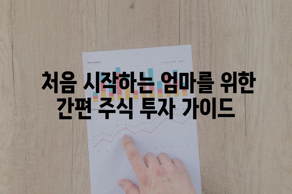  처음 시작하는 엄마를 위한 간편 주식 투자 가이드