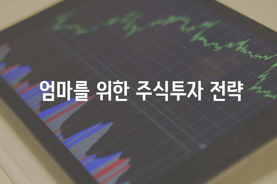  엄마를 위한 주식투자 전략