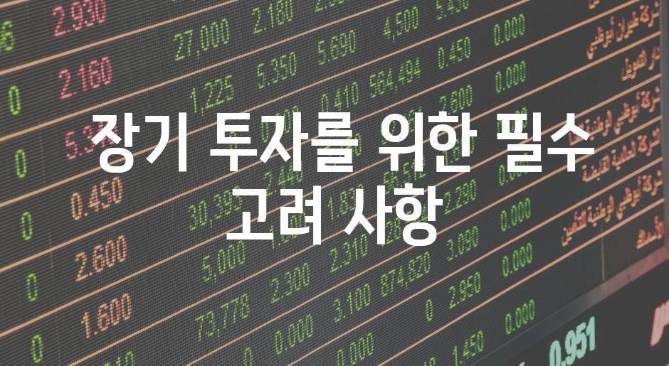  장기 투자를 위한 필수 고려 사항