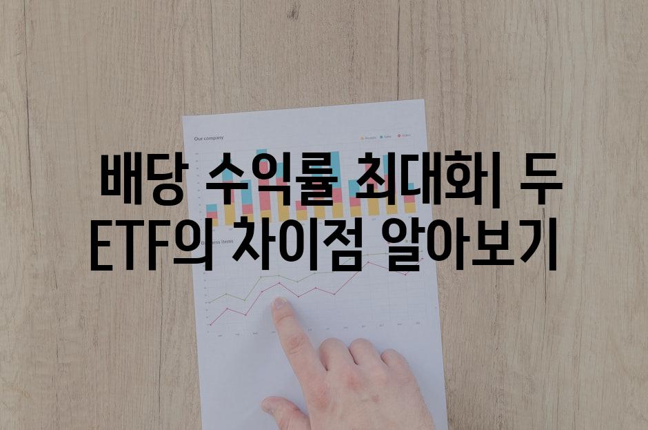  배당 수익률 최대화| 두 ETF의 차이점 알아보기