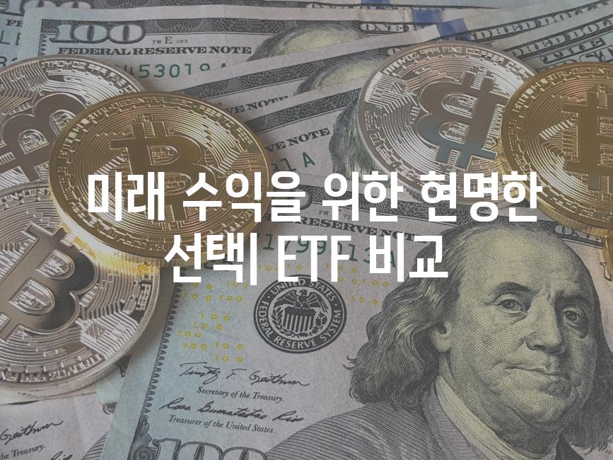  미래 수익을 위한 현명한 선택| ETF 비교