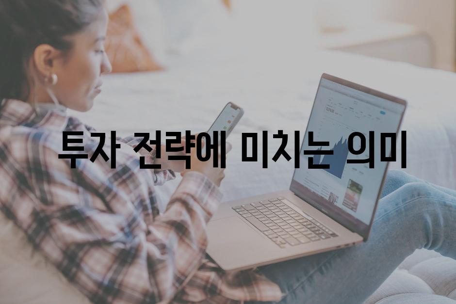  투자 전략에 미치는 의미