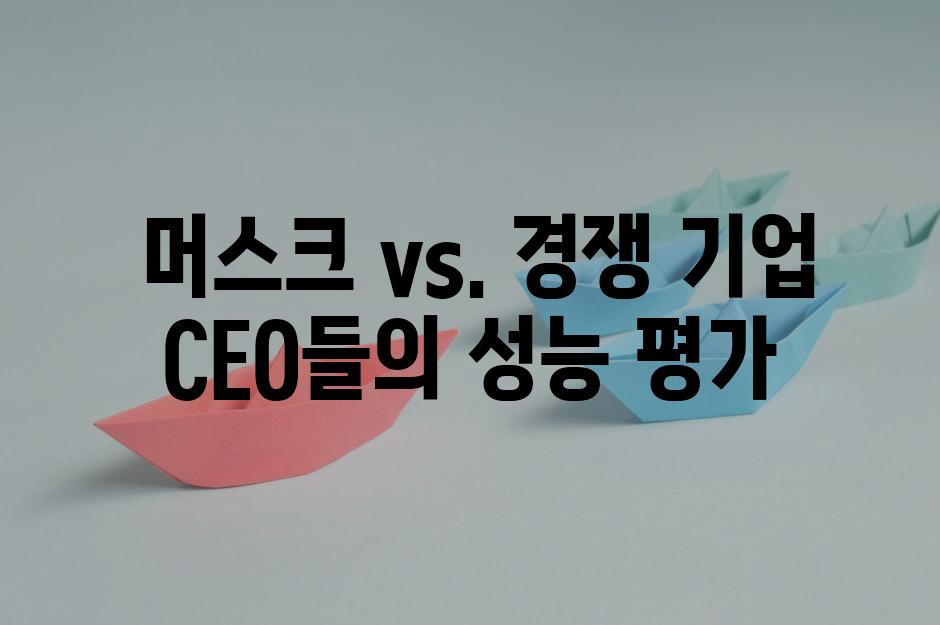  머스크 vs. 경쟁 기업 CEO들의 성능 평가