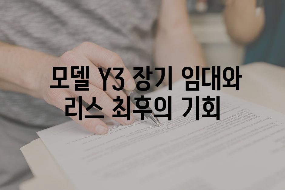  모델 Y3 장기 임대와 리스 최후의 기회