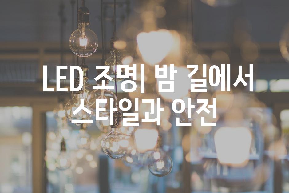  LED 조명| 밤 길에서 스타일과 안전