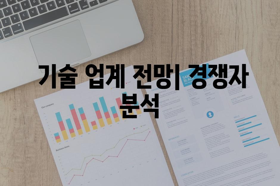  기술 업계 전망| 경쟁자 분석