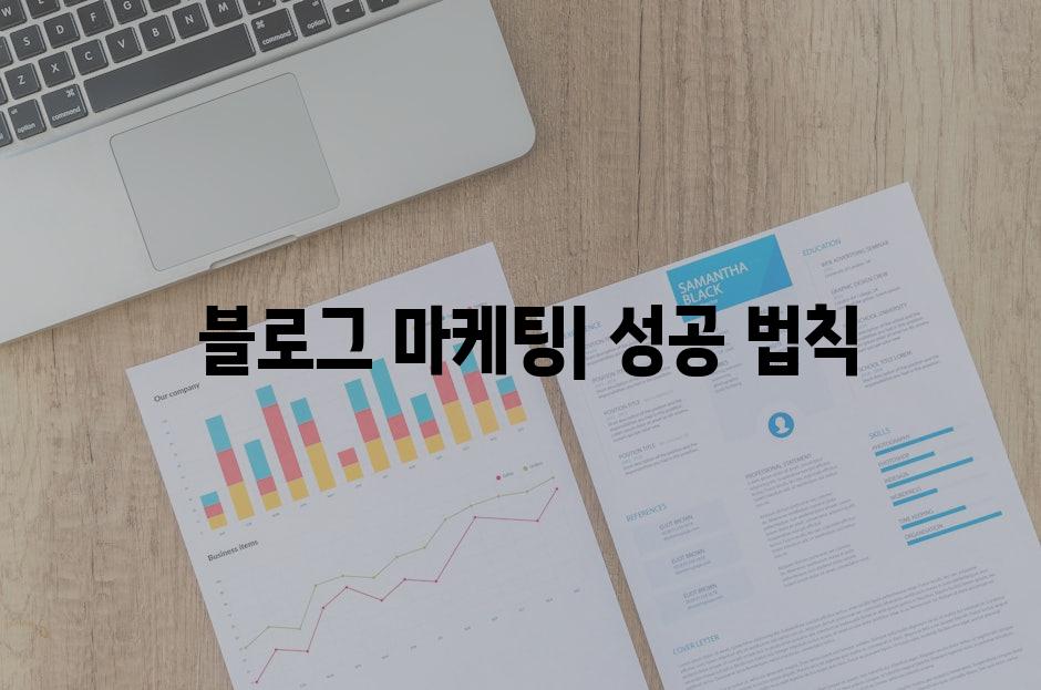  블로그 마케팅| 성공 법칙