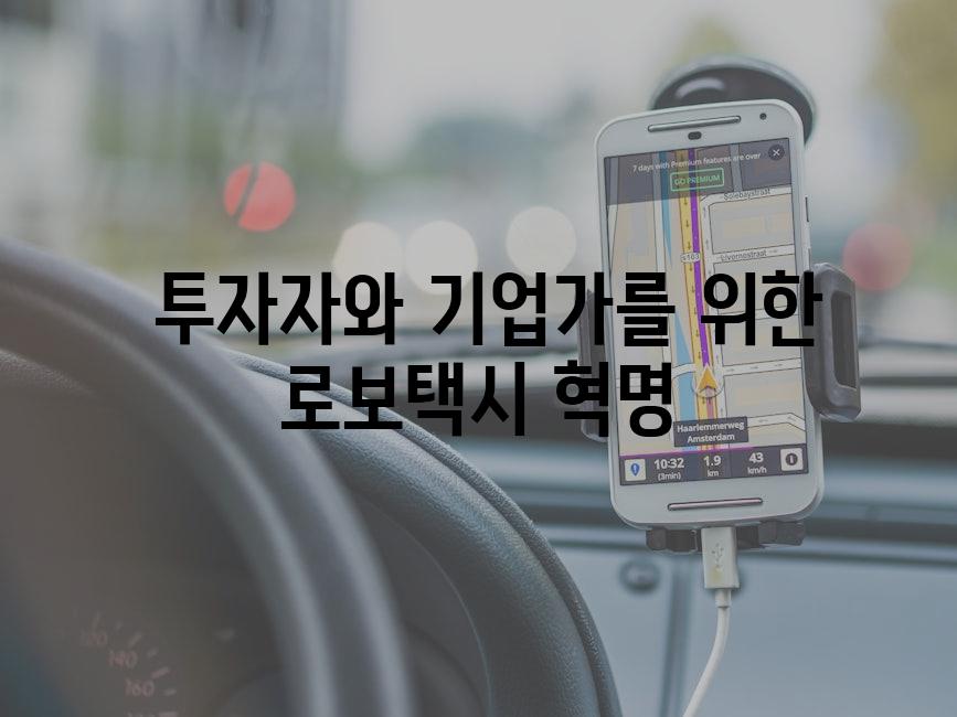  투자자와 기업가를 위한 로보택시 혁명