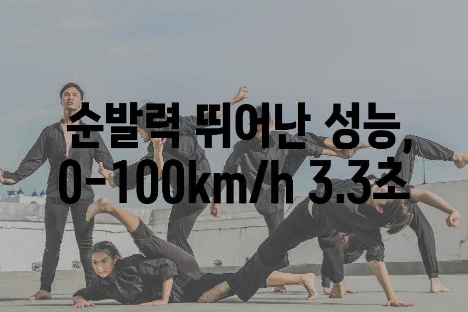  순발력 뛰어난 성능, 0-100km/h 3.3초