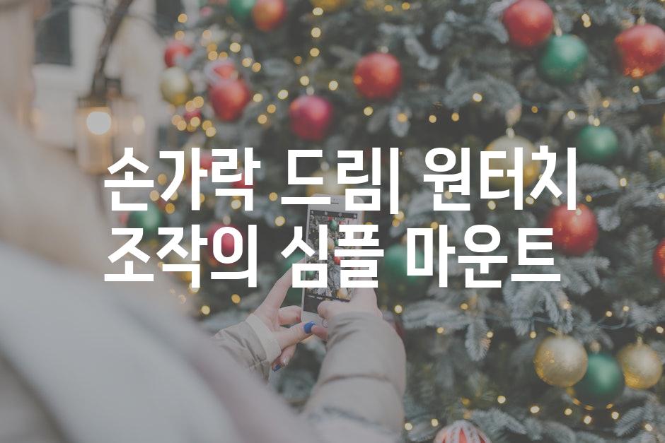  손가락 드림| 원터치 조작의 심플 마운트