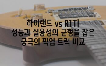 하이랜드 vs R1T| 성능과 실용성의 균형을 잡은 궁극의 픽업 트럭 비교