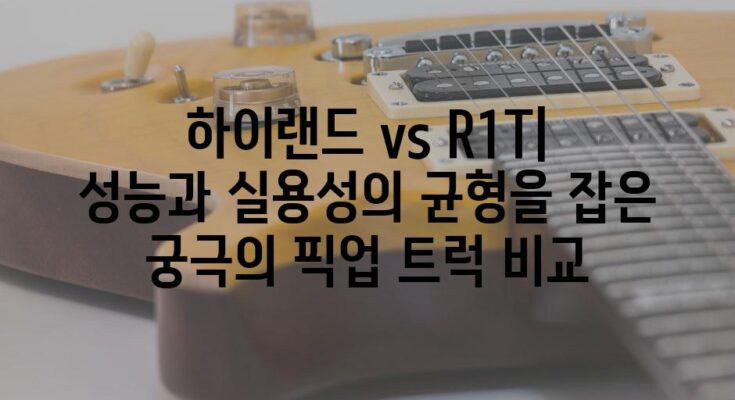 하이랜드 vs R1T| 성능과 실용성의 균형을 잡은 궁극의 픽업 트럭 비교