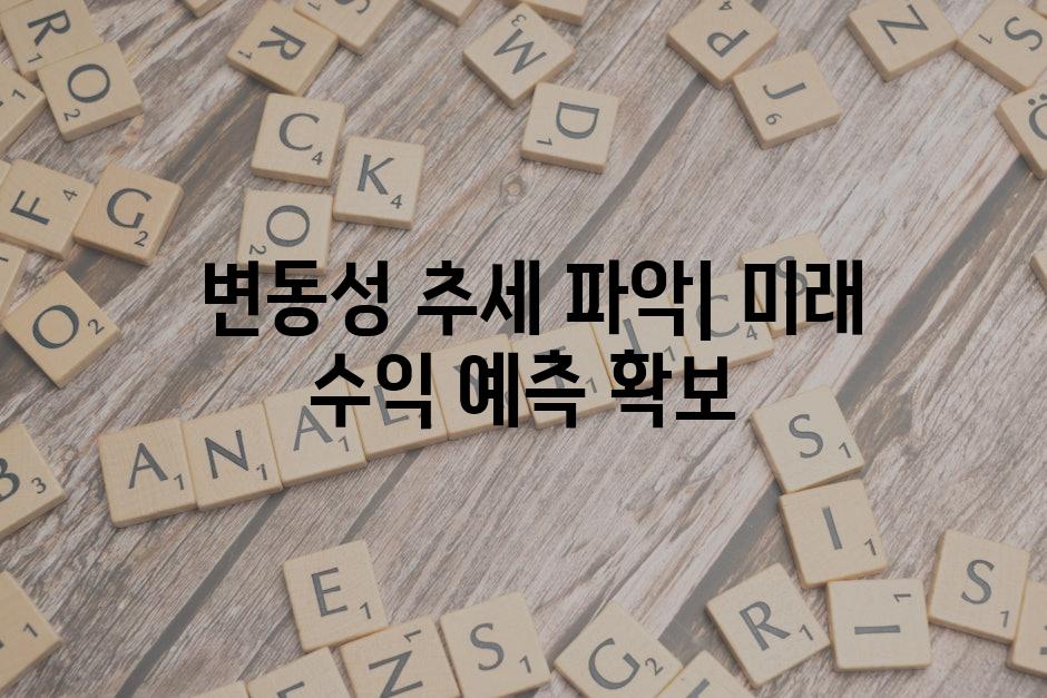  변동성 추세 파악| 미래 수익 예측 확보