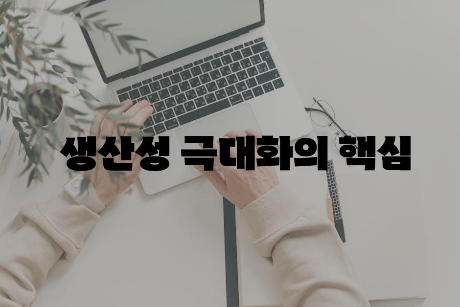  생산성 극대화의 핵심