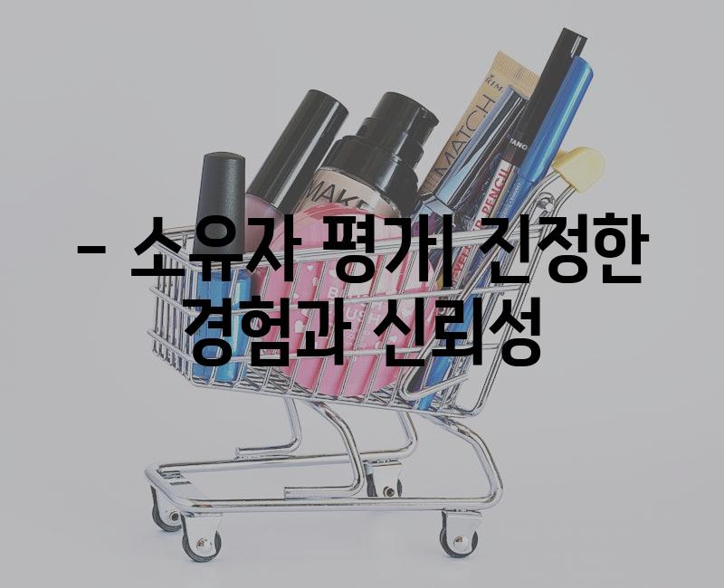 - 소유자 평가| 진정한 경험과 신뢰성