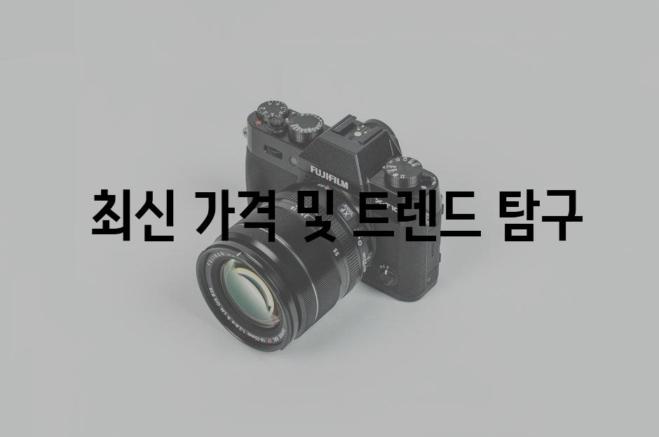  최신 가격 및 트렌드 탐구