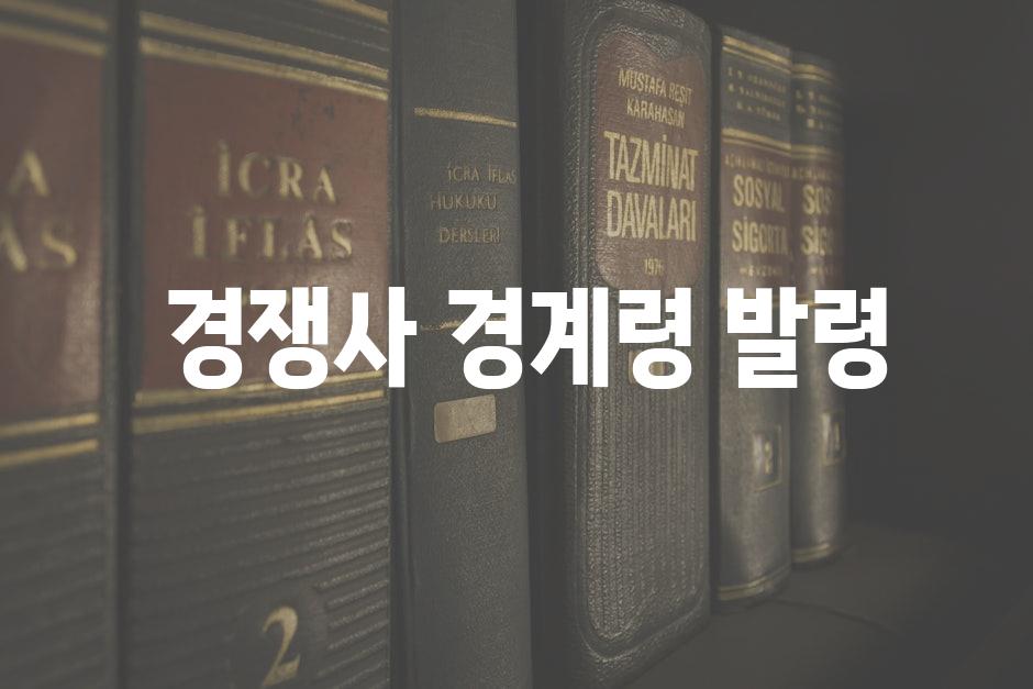  경쟁사 경계령 발령