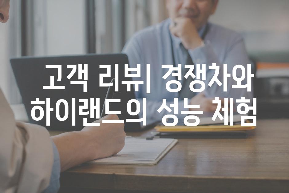  고객 리뷰| 경쟁차와 하이랜드의 성능 체험