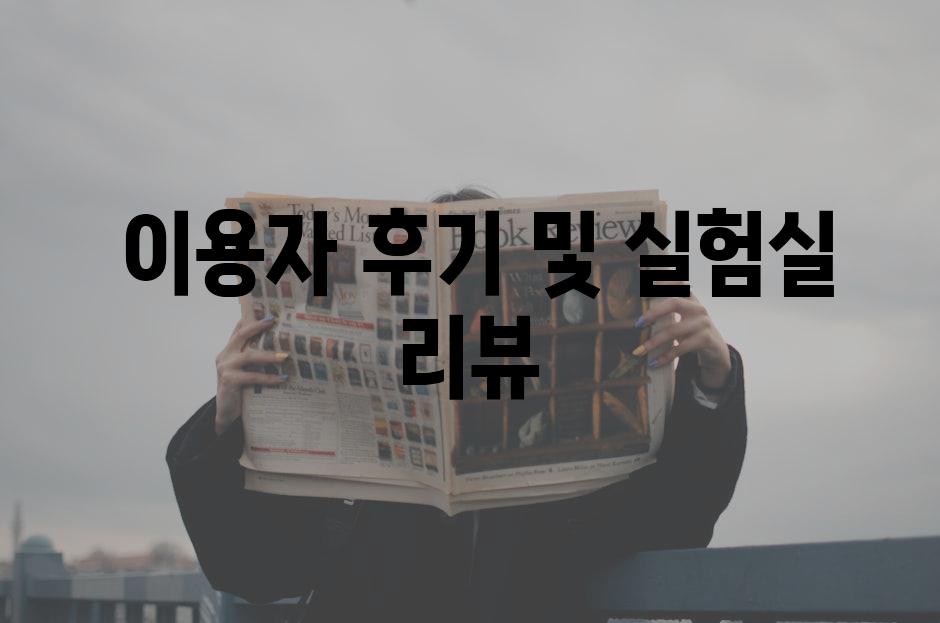  이용자 후기 및 실험실 리뷰