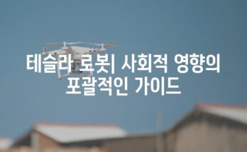 테슬라 로봇| 사회적 영향의 포괄적인 가이드